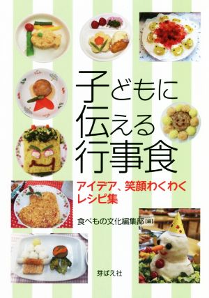 子どもに伝える行事食 アイデア、笑顔わくわくレシピ集