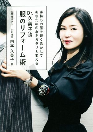 Dr.久美子流 服のリフォーム術 手持ちの服を賢く活かしてあなたの印象をガラリと変える