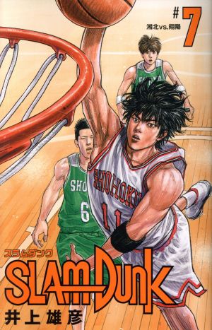 SLAM DUNK(新装再編版)(#7)湘北VS.翔陽愛蔵版