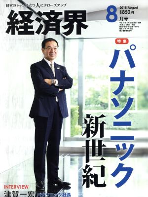 経済界(2018年8月号) 月刊誌