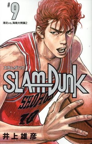 SLAM DUNK(新装再編版)(#9)湘北VS.海南大付属2愛蔵版
