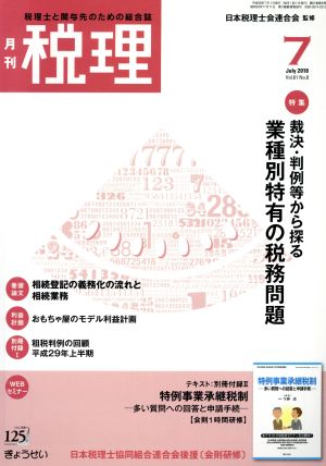 税理(7 July 2018)月刊誌