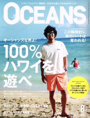 OCEANS(2018年8月号)月刊誌