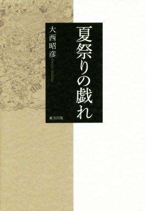 夏祭りの戯れ