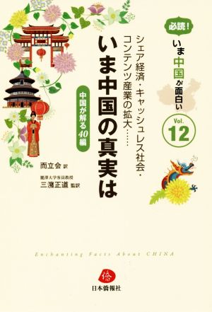 必読！今、中国が面白い(Vol.12) 中国が解る40編