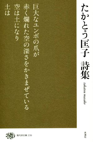 たかとう匡子 詩集 現代詩文庫239