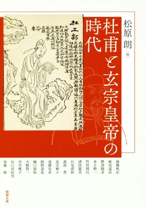 杜甫と玄宗皇帝の時代アジア遊学220