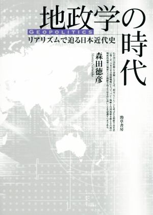 地政学の時代 リアリズムで迫る日本近代史