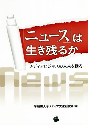 「ニュース」は生き残るか メディアビジネスの未来を探る