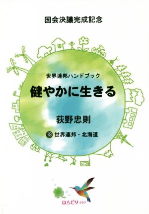 健やかに生きる 国会決議完成記念 世界連邦ハンドブック