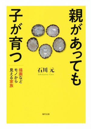 親があっても子が育つ 描画などモノから見える家族