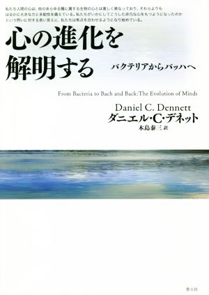 心の進化を解明する バクテリアからバッハへ