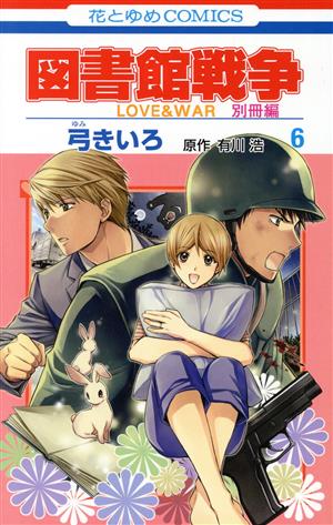 図書館戦争 LOVE&WAR 別冊編(6)花とゆめC