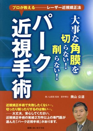 大事な角膜を切らない！削らない！パーク近視手術 プロが教える…………レーザー近視矯正法