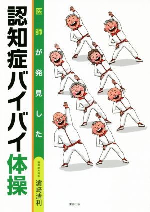 医師が発見した 認知症バイバイ体操