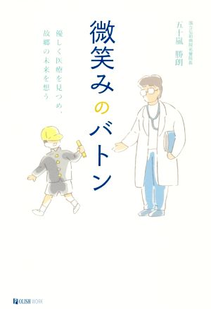 微笑みのバトン 優しく医療を見つめ、故郷の未来を想う