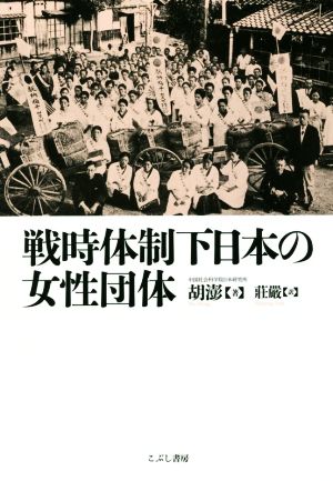 戦時体制下日本の女性団体