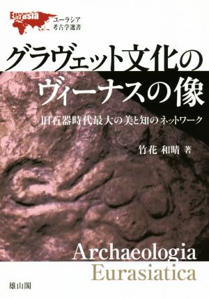 グラヴェット文化のヴィーナスの像 旧石器時代最大の美と知のネットワーク ユーラシア考古学選書