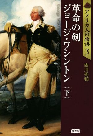 革命の剣 ジョージ・ワシントン(下) アメリカ人の物語3