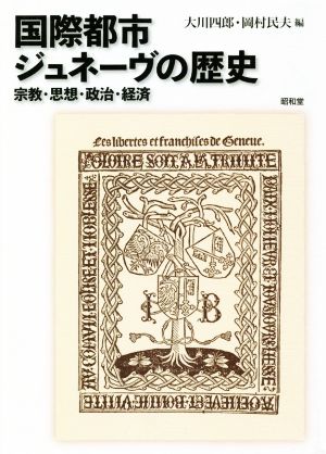 国際都市ジュネーヴの歴史 宗教・思想・政治・経済