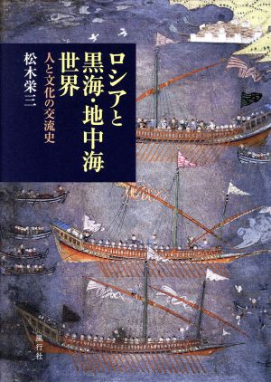 ロシアと黒海・地中海世界 人と文化の交流史