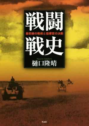 戦闘戦史 最前線の戦術と指揮官の決断