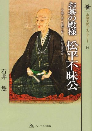 お茶の殿様 松平不昧公 不昧の歩んだ道と伝えられた文化遺産 山陰文化ライブラリー14