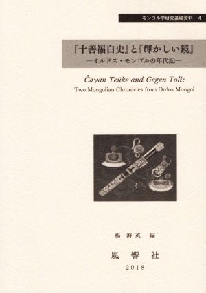 「十善福白史」と「輝かしい鏡」 オルドス・モンゴルの年代記 モンゴル学研究基礎資料4