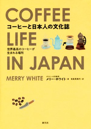 コーヒーと日本人の文化誌世界最高のコーヒーが生まれる場所