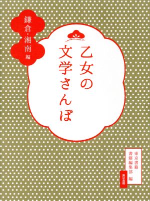 乙女の文学さんぽ 鎌倉・湘南編