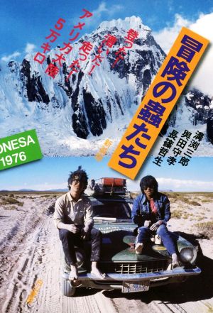 冒険の蟲たち 新装版 登った！漕いだ！走った！アメリカ大陸5万キロ