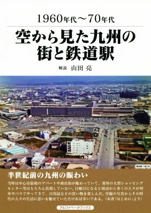 空から見た九州の街と鉄道駅 1960～70年代