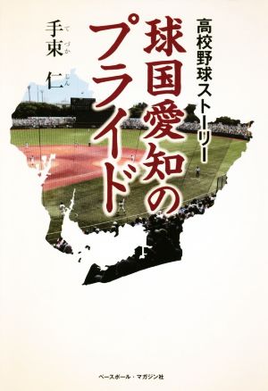 球国愛知のプライド高校野球ストーリー