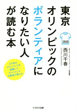 東京オリンピックのボランティアになりたい人が読む本 3大会のボランティアを経験したオリンピック中毒者が教える