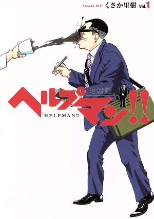 ヘルプマン!! 取材記(Vol.1)