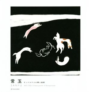 常玉 モンパルナスの華人画家 SANYU 1895-1966