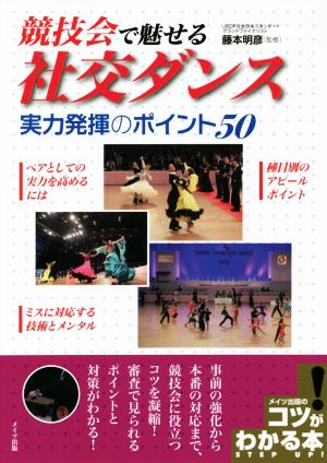 競技会で魅せる社交ダンス 実力発揮のポイント50 コツがわかる本