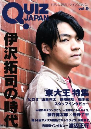 QUIZ JAPAN(vol.9)古今東西のクイズを網羅するクイズカルチャーブック 伊沢拓司/東大王