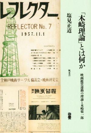 「木崎理論」とは何か 映画鑑賞運動の理論と木崎敬一郎