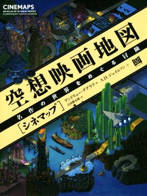 空想映画地図[シネマップ] 名作の世界をめぐる冒険 中古本・書籍