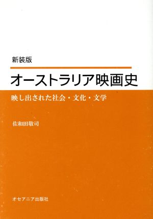 オーストラリア映画史 新装版 映し出された社会・文化・文学