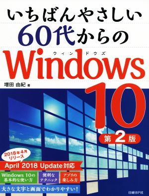 いちばんやさしい60代からのWindows10 第2版