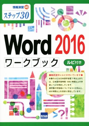 Word2016 ワークブック ステップ30 情報演習40