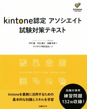 kintone認定 アソシエイト 試験対策テキスト