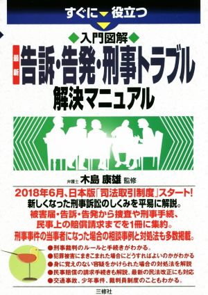 すぐに役立つ 入門図解 最新告訴・告発・刑事トラブル解決マニュアル