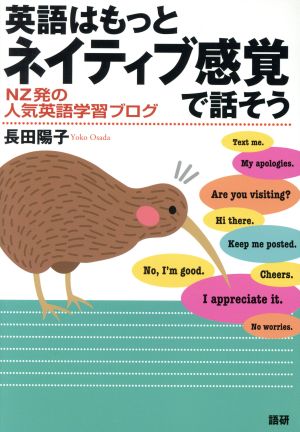 英語はもっとネイティブ感覚で話そうNZ発の人気英語学習ブログ