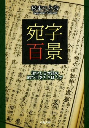 宛字百景 漢字と日本語の結び目を解きほぐす