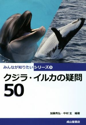 クジラ・イルカの疑問50みんなが知りたいシリーズ9