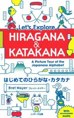 はじめてのひらがな・カタカナ Let's Explore HIRAGANA & KATAKANA