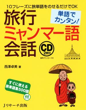 単語でカンタン！旅行ミャンマー語会話